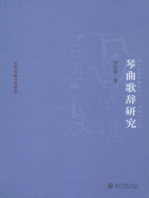 琴曲歌辞研究