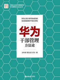 华为干部管理方法论