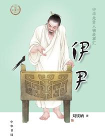 伊尹——中华先贤人物故事汇