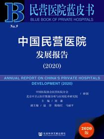 中国民营医院发展报告（2020）（民营医院蓝皮书）
