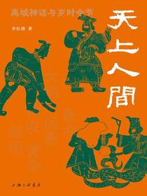 天上人间：禹域神话与岁时令节