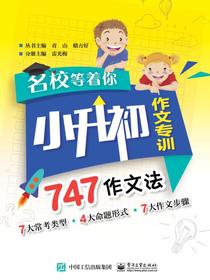 名校等着你小升初作文专训747作文法