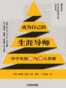 成为自己的生涯导师——中学生涯教与学八堂课