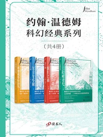 约翰·温德姆科幻经典系列（共四册）