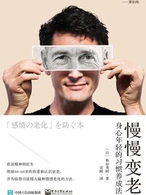 慢慢变老：身心年轻的习惯养成法