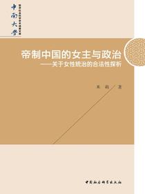 帝制中国的女主与政治：关于女性统治的合法性探析