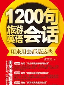 1200句旅游英语会话：用来用去都是这些