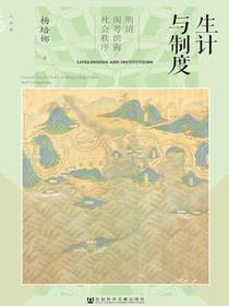 生计与制度：明清闽粤滨海社会秩序