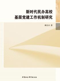 新时代民办高校基层党建工作机制研究