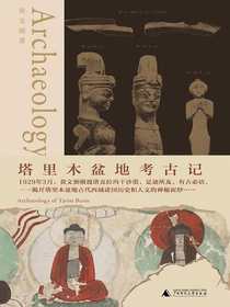 塔里木盆地考古记