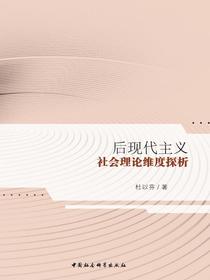 后现代主义社会理论维度探析