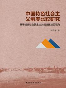 中国特色社会主义制度比较研究：基于瑞典社会民主主义制度比较的视角