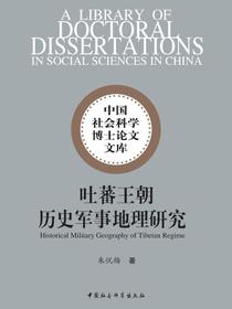 吐蕃王朝历史军事地理研究