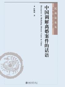 中国调解离婚案件的话语