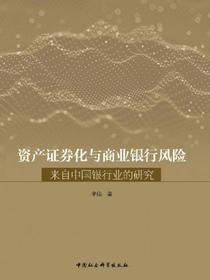 资产证券化与商业银行风险：来自中国银行业的研究