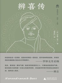 辨喜传（梵澄译丛）