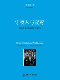 守夜人与夜莺：国际关系领域的文化思考