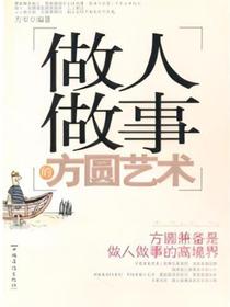 做人做事的方圆艺术