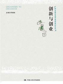 创新与创业（职业教育通用基础教材系列）