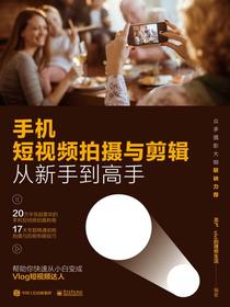 手机短视频拍摄与剪辑从新手到高手