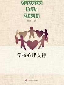学校心理支持