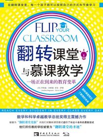 翻转课堂与慕课教学：一场正在到来的教育变革