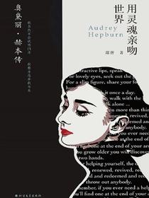 奥黛丽·赫本传：用灵魂亲吻世界
