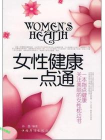 女性健康一点通