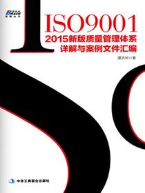 ISO9001：2015新版质量管理体系详解与案例文件汇编