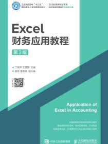 Excel财务应用教程（第3版）