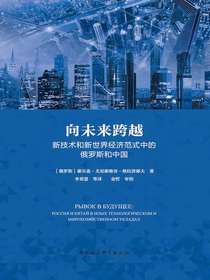 向未来跨越：新技术和新世界经济范式中的俄罗斯和中国