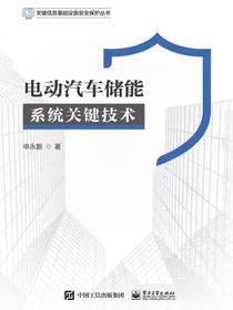 电动汽车储能系统关键技术