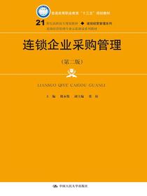 连锁企业采购管理（第二版）（21世纪高职高专规划教材·连锁经营管理系列）