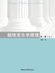 超绝发生学原理.第二卷.上册
