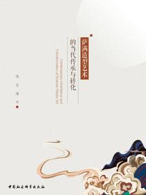 萨满造型艺术的当代传承与转化