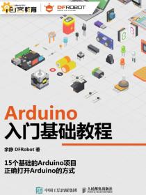 Arduino入门基础教程