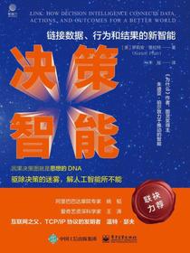 决策智能：链接数据、行为和结果的新智能