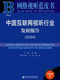 中国互联网视听行业发展报告（2020）（网络视听蓝皮书）