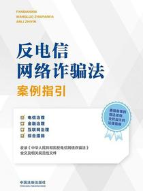 反电信网络诈骗法案例指引