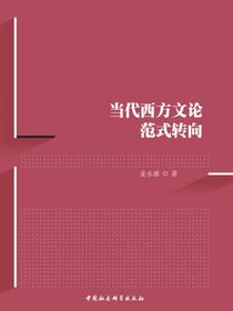 当代西方文论范式转向