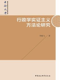 行政学实证主义方法论研究