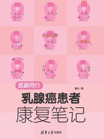 医路同行：乳腺癌患者康复笔记
