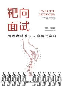 靶向面试：管理者精准识人的面试宝典