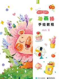 超可爱的油画棒手绘教程
