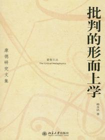批判的形而上学：康德研究文集