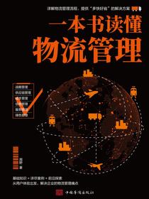 一本书读懂物流管理