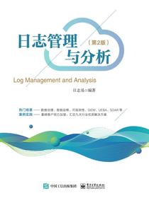 日志管理与分析（第2版）