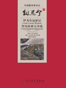 魏荒弩译伊戈尔远征记：涅克拉索夫诗选（中国翻译家译丛）