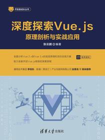 深度探索Vue.js——原理剖析与实战应用