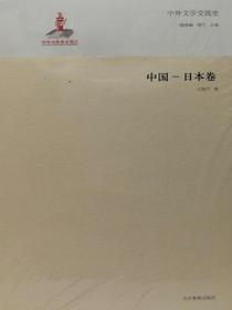 中外文学交流史——中国日本卷